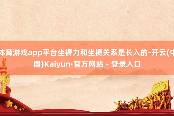 体育游戏app平台坐褥力和坐褥关系是长入的-开云(中国)Kaiyun·官方网站 - 登录入口