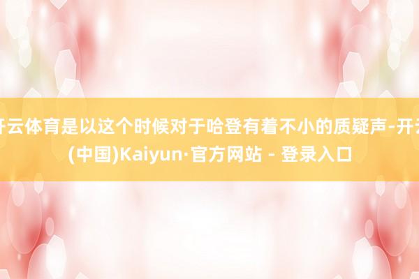 开云体育是以这个时候对于哈登有着不小的质疑声-开云(中国)Kaiyun·官方网站 - 登录入口
