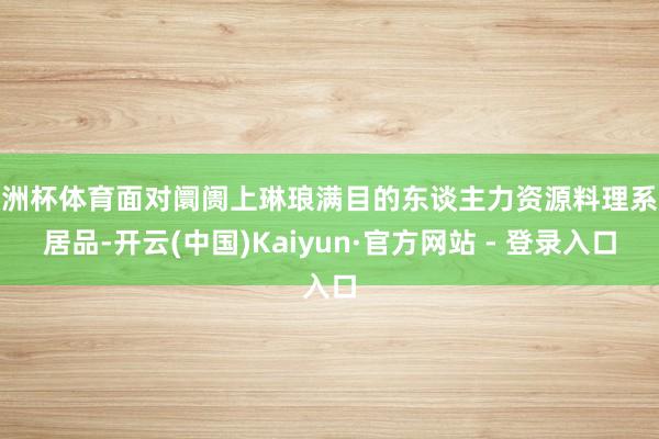 欧洲杯体育面对阛阓上琳琅满目的东谈主力资源料理系统居品-开云(中国)Kaiyun·官方网站 - 登录入口