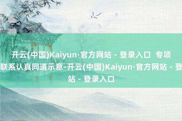 开云(中国)Kaiyun·官方网站 - 登录入口  专项使命