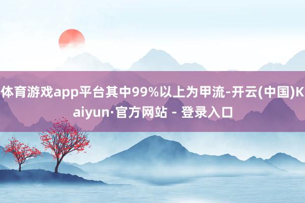 体育游戏app平台其中99%以上为甲流-开云(中国)Kaiy