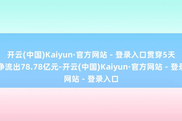 开云(中国)Kaiyun·官方网站 - 登录入口贯穿5天累计