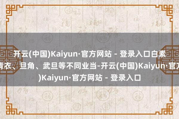 开云(中国)Kaiyun·官方网站 - 登录入口白素贞这一变