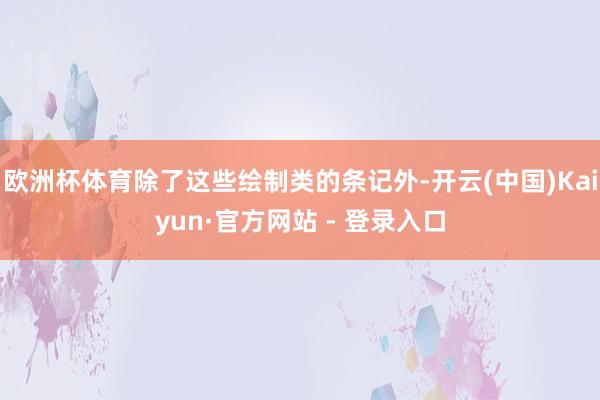 欧洲杯体育除了这些绘制类的条记外-开云(中国)Kaiyun·