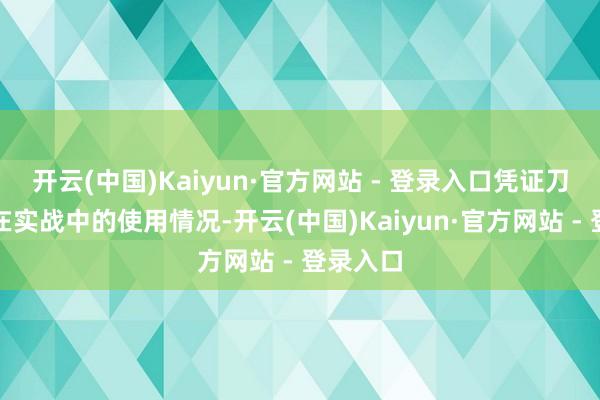 开云(中国)Kaiyun·官方网站 - 登录入口凭证刀兵装备