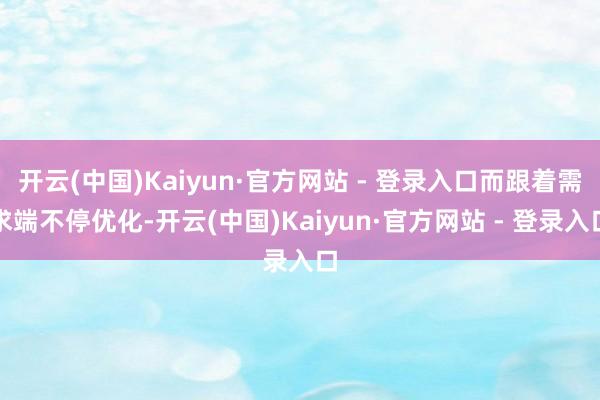 开云(中国)Kaiyun·官方网站 - 登录入口而跟着需求端