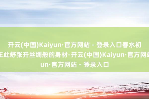 开云(中国)Kaiyun·官方网站 - 登录入口春水初涨的嘉