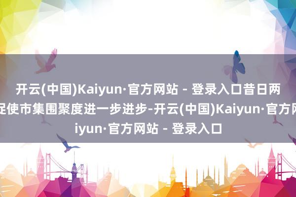 开云(中国)Kaiyun·官方网站 - 登录入口昔日两年的关
