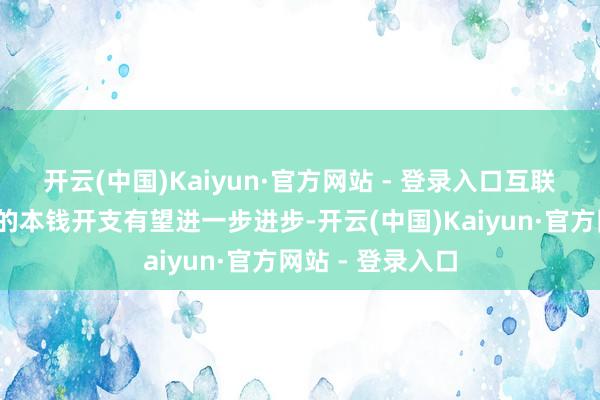 开云(中国)Kaiyun·官方网站 - 登录入口　　互联网大