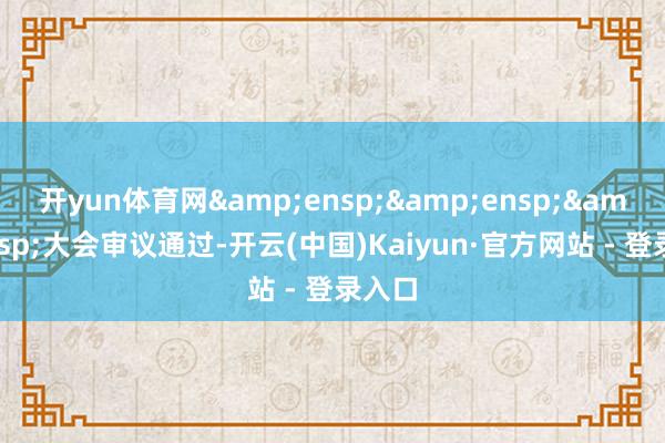开yun体育网&ensp;&ensp;&am