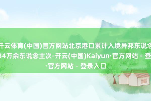 开云体育(中国)官方网站北京港口累计入境异邦东说念主达134