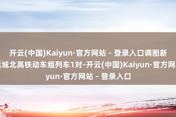 开云(中国)Kaiyun·官方网站 - 登录入口调图新增天津