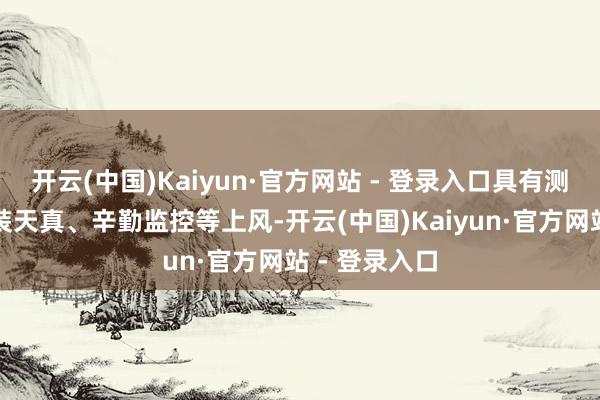 开云(中国)Kaiyun·官方网站 - 登录入口具有测量准确、安装天真、辛勤监控等上风-开云(中国)Kaiyun·官方网站 - 登录入口