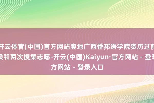 开云体育(中国)官方网站腹地广西番邦语学院资历过前边正投和两