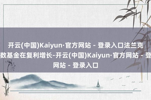 开云(中国)Kaiyun·官方网站 - 登录入口法兰克福的指