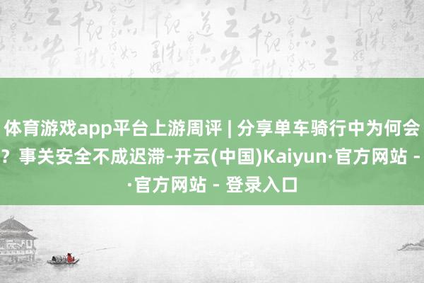 体育游戏app平台上游周评 | 分享单车骑行中为何会自动落锁
