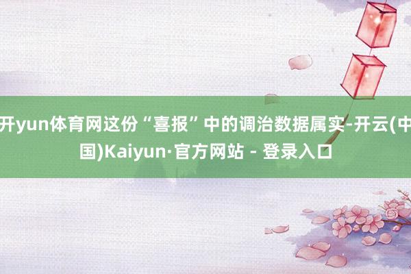 开yun体育网这份“喜报”中的调治数据属实-开云(中国)Ka