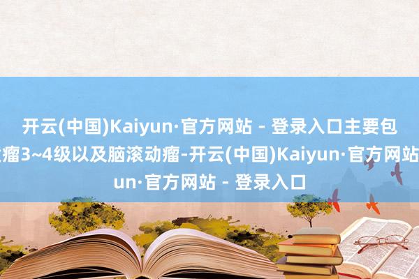开云(中国)Kaiyun·官方网站 - 登录入口主要包括神经