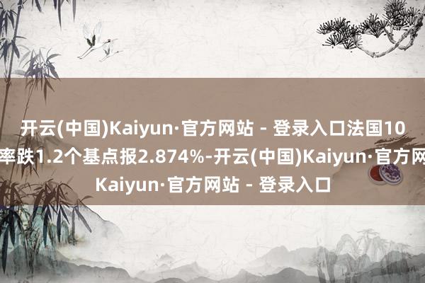 开云(中国)Kaiyun·官方网站 - 登录入口法国10年期