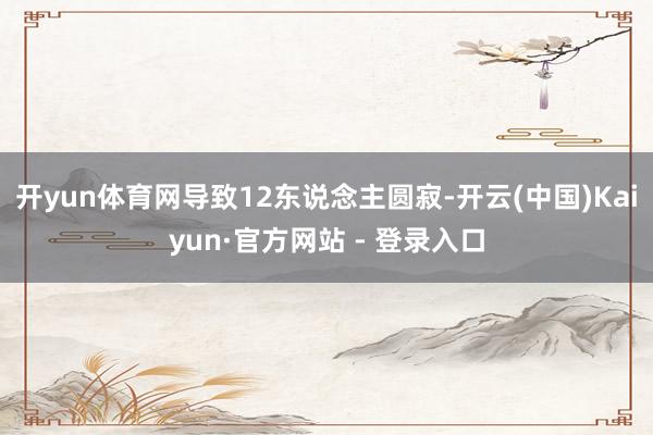 开yun体育网导致12东说念主圆寂-开云(中国)Kaiyun·官方网站 - 登录入口