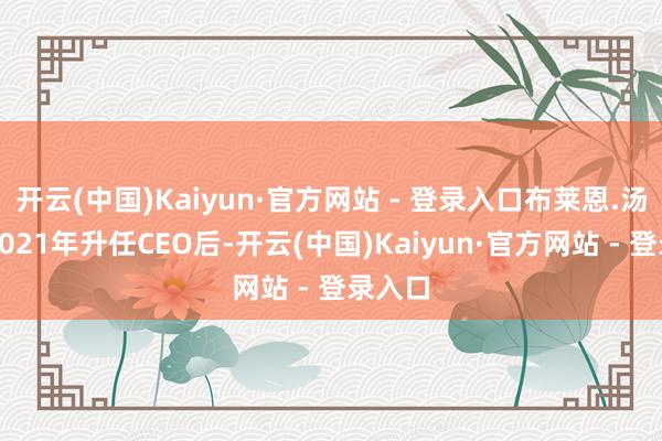 开云(中国)Kaiyun·官方网站 - 登录入口布莱恩.汤普