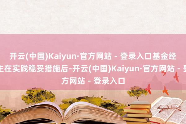 开云(中国)Kaiyun·官方网站 - 登录入口基金经管东谈