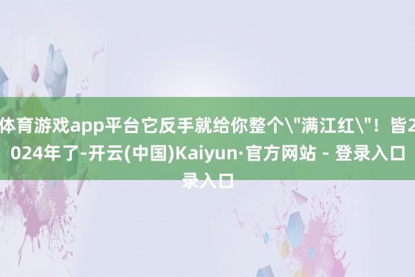 体育游戏app平台它反手就给你整个