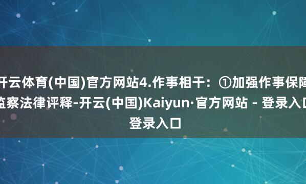 开云体育(中国)官方网站4.作事相干：①加强作事保障监察法律评释-开云(中国)Kaiyun·官方网站 - 登录入口
